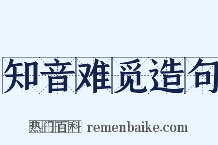 知音难觅造句是什么意思的图片